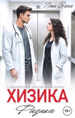 обложка книги Лена Весна "Физика"