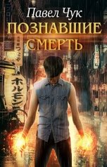 обложка книги Павел Чук "Познавшие смерть"