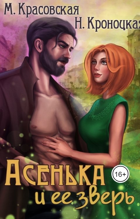 Обложка книги Марианна Красовская Асенька и ее зверь