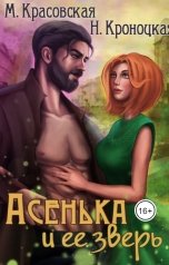 обложка книги Марианна Красовская, Нани Кроноцкая "Асенька и ее зверь"