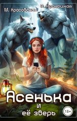 обложка книги Марианна Красовская, Нани Кроноцкая "Асенька и ее зверь"