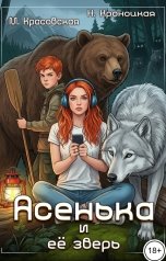обложка книги Марианна Красовская, Нани Кроноцкая "Асенька и ее зверь"
