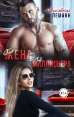 обложка книги Анастасия Леманн "Жена Для Миллионера"