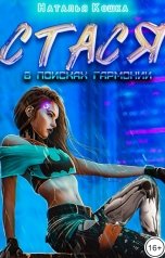 обложка книги Наталья Кошка "Стася. В поисках гармонии"