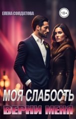 обложка книги Елена Солдатова "Моя слабость. Верни меня"