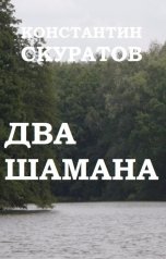 обложка книги Скуратов Константин "Два шамана"