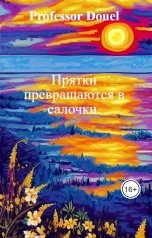обложка книги Миктор Скрипичников "Прятки превращаются в салочки."