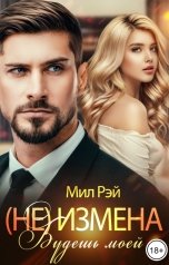 обложка книги МИЛ РЭЙ "(Не) Измена. Будешь моей"