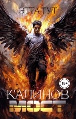 обложка книги Этта Гут "Калинов мост"