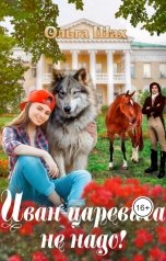 обложка книги Ольга Шах "Иван-царевича не надо"