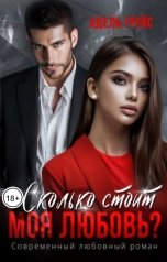 обложка книги Адель Грейс "Сколько стоит моя Любовь?"
