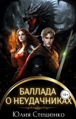 обложка книги Юлия Стешенко "Баллада о неудачниках"