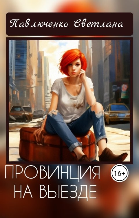 Обложка книги Павлюченко Светлана Провинция на выезде