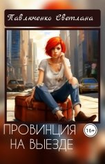 обложка книги Павлюченко Светлана "Провинция на выезде"