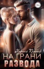 обложка книги Марика Крамор "На грани развода"