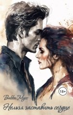 обложка книги Викки Мусс "Нельзя заставить сердце"