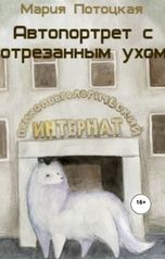 обложка книги Мария Потоцкая "Автопортрет с отрезанным ухом"