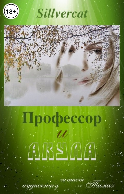 Обложка книги Тамаэ Профессор и Акула