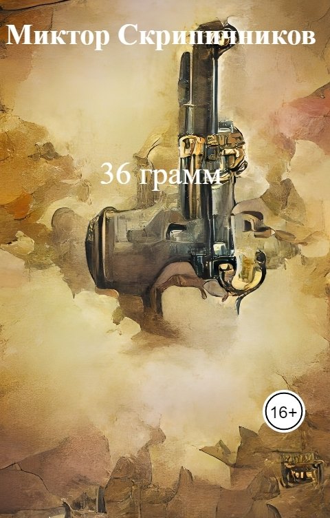 Обложка книги Миктор Скрипичников 36 грамм