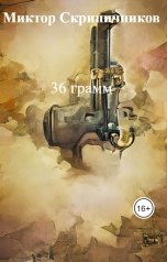 обложка книги Миктор Скрипичников "36 грамм"