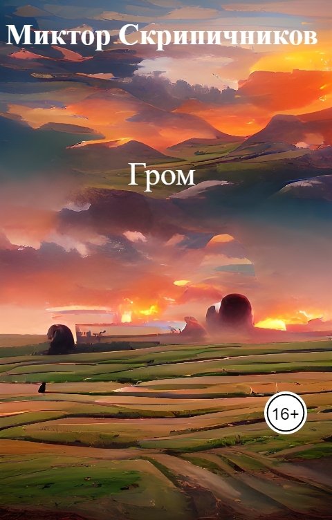 Обложка книги Миктор Скрипичников Гром
