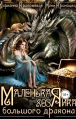 обложка книги Нани Кроноцкая, Марианна Красовская "Маленькая хозяйка большого дракона"