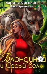 обложка книги Нани Кроноцкая, Марианна Красовская "Блондинка и серый волк"