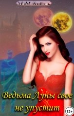 обложка книги Одем-Аниэль "Ведьма Луны свое не упустит"