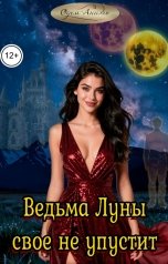 обложка книги Одем-Аниэль "Ведьма Луны свое не упустит"