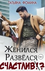 обложка книги Татьяна Фомина "Женился. Развёлся. Счастлив?"