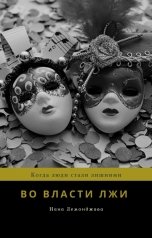 обложка книги Нана Лемонджава "Во власти лжи"