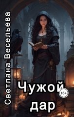 обложка книги Светлана Весельева "Чужой дар"