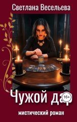 обложка книги Светлана Весельева "Чужой дар"