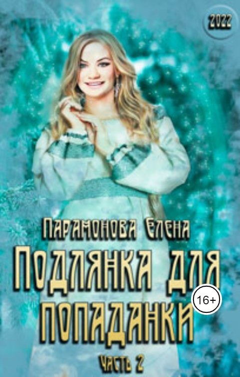 Обложка книги Парамонова Елена Подлянка для попаданки. Часть 2 (ред. 2022 г.)