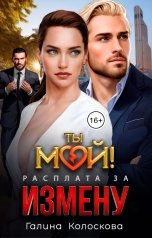 обложка книги Галина Колоскова "Ты мой! Расплата за измену"