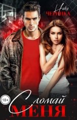 обложка книги Ника Черника "Сломай меня"