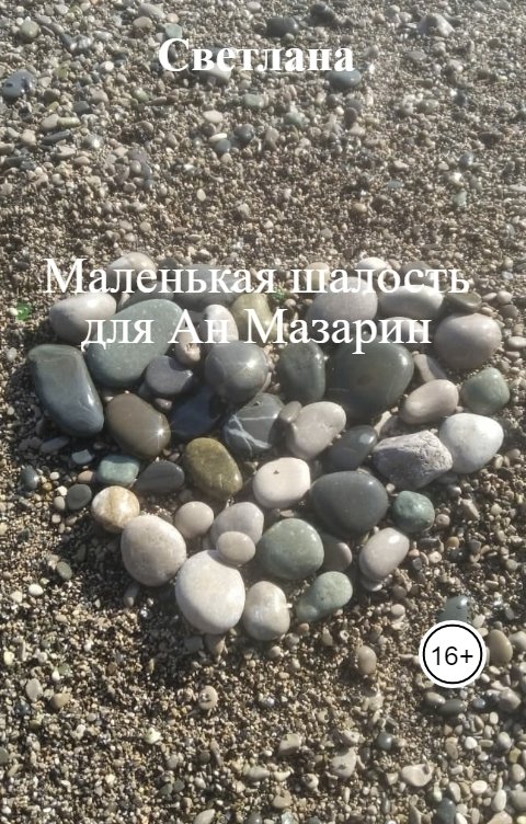 Обложка книги Светлана Маленькая шалость для Ан Мазарин