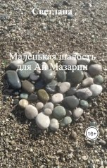 обложка книги Светлана "Маленькая шалость для Ан Мазарин"
