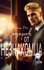 обложка книги О Гараева "Подарок от незнакомца"