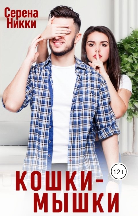 Обложка книги Серена Никки Кошки - Мышки