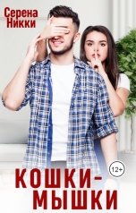 обложка книги Серена Никки "Кошки - Мышки"