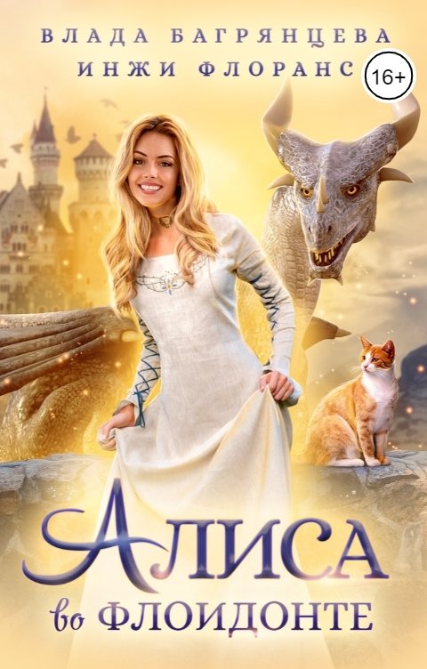 Обложка книги Влада Багрянцева Алиса во Флоидонте