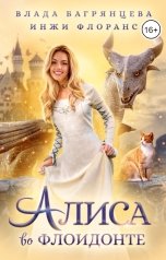 обложка книги Влада Багрянцева, Инжи Флоранс "Алиса во Флоидонте"
