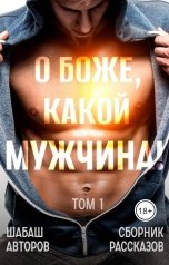 обложка книги Шабаш Авторов, Алиса Вишня, Дж.Дж.Пантелли, Елена Силкина, Виктория Секрет, Ольга Придакова "О, Боже! Какой мужчина!"