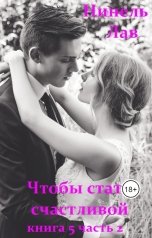 обложка книги Нинель Лав "Чтобы стать счастливой"