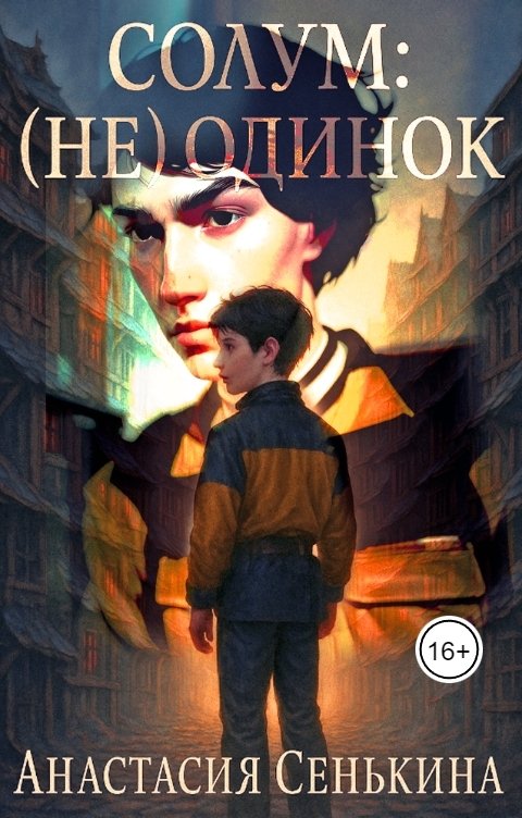 Обложка книги Анастасия Сенькина Солум: (Не) Одинок