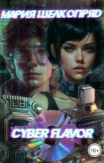 обложка книги Мария Шелкопряд "Cyber Flavor"