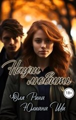 обложка книги Юлиана Ши "Научи любить"