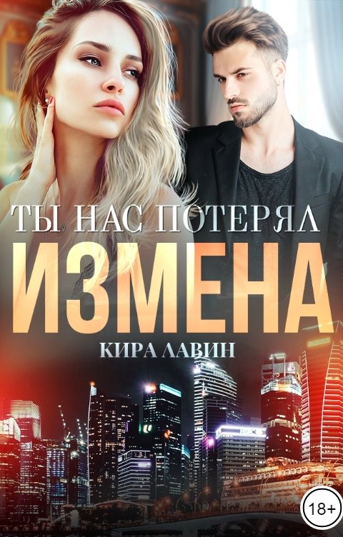 Обложка книги Кира Лавин Измена. Ты нас потерял