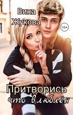 обложка книги Вика Жукова "Притворись что влюблён"